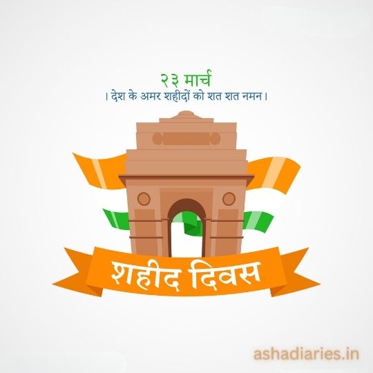 Illustration of India Gate with Tricolor Ribbons and the Text "23 March, Shaheed Diwas" in Hindi.