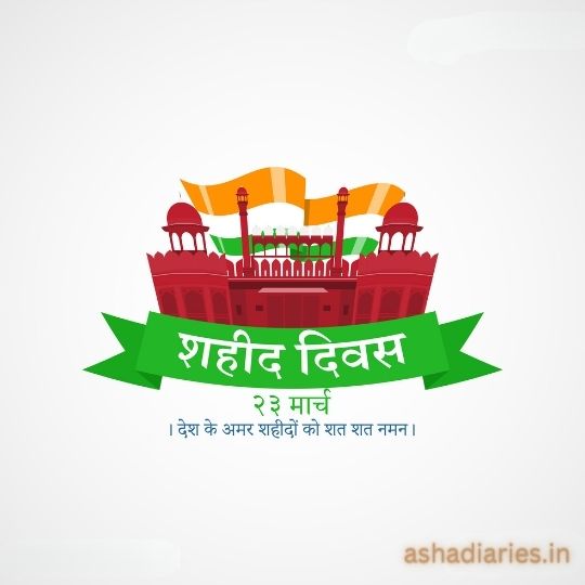 Graphic Representation of Shaheed Diwas with the Red Fort in India, the Indian Flag Colors, and a Commemorative Ribbon. Text in Hindi Reads 'Shaheed Diwas, 23 March, Remembering the martyrs' sacrifice for the nation.