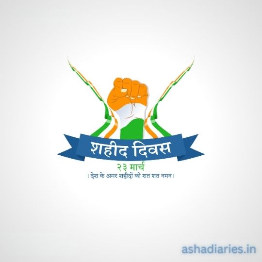 Logo Featuring a Raised Clenched Fist in the Center with a Tri-color Design Resembling the Indian Flag in the Background, Flanked by Two Tri-color Laurel Branches. a Blue Banner Across the Bottom Displays the Text 'शहीद दिवस' in Hindi, and '23 March' below it, with a slogan in Hindi that translates to 'Hundreds of salutes to the immortal heroes of the country'.