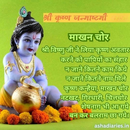 a Colorful Illustration Celebrating Shri Krishna Janmashtami. the Image Features a Baby Krishna, Depicted with Blue Skin and Adorned in Traditional Attire, Holding a Pot of Butter. the Background is Green with Orange Marigold Flowers at the Base. the Text in Hindi Praises Lord Krishna and Refers to Him As 'Maakhan Chor' (Butter Thief) and mentions his various names and deeds. The text also includes the website name 'ashadiaries.in' at the bottom right corner.