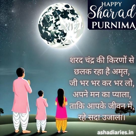 Happy Sharad Purnima Image with a Family Praying Under the Full Moon. the Hindi Text Reads: 'Sharad Chandra ki kiranon se chhalak raha hai amrit, jee bhar kar bhar lo apne man ka pyala, taki aapke jeevan mein rahe sada ujaala,' conveying the spiritual blessings of the full moon on Sharad Purnima.