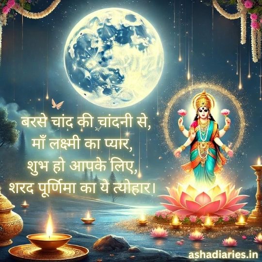 Beautiful Depiction of Sharad Poornima Festival, Featuring Goddess Lakshmi Standing on a Lotus Flower, with a Bright Full Moon in the Background and Diya Lamps Floating on Water. the Text in Hindi Wishes Blessings of Prosperity and Love from Maa Lakshmi on the Occasion of Sharad Poornima, with 'ashadiaries.in' watermark.