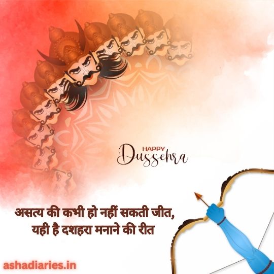 Illustration of Dussehra with a Depiction of Ravana's multiple heads arranged in a semi-circle at the top left, a bow with an arrow at the bottom right, and a festive message in Hindi that reads 'असत्य की कभी हो नहीं सकती जीत, यही है दशहरा मनाने की रीत'. The background is a gradient of orange and white, with the words 'Happy Dussehra' written in the center. The website ashadiaries.in is mentioned at the bottom left.