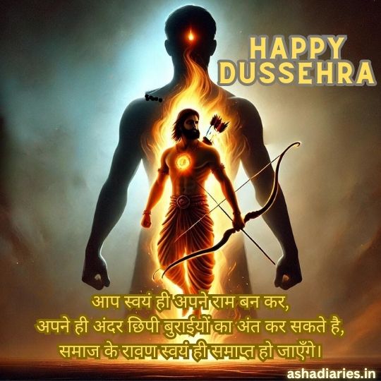 Illustration of Lord Rama with a Bow and Arrow, Symbolically Emerging from the Silhouette of a Human Figure, Representing the Inner Battle Against Evil. the Image Contains the Text 'Happy Dussehra' at the top right and a Hindi message at the bottom encouraging self-transformation to overcome inner vices, suggesting that societal evils will be vanquished when individuals conquer their own. The image is marked with the website name 'ashadiaries.in' at the bottom right corner.