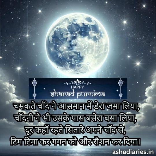 Sharad Poornima Celebration with a Glowing Full Moon Surrounded by Stars and Clouds, Accompanied by a Poetic Hindi Text Reflecting the Beauty of the Night. the Text Reads: चमकते चाँद ने आसमान में डेरा जमा लिया, चाँदनी ने भी उसके पास बसेरा बसा लिया, दूर कहाँ रहते सितारे अपने चाँद से, टिम टिमा कर गगन को और रौशन कर दिया.