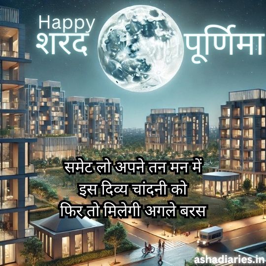 Happy Sharad Poornima Message with a Full Moon over a Modern Cityscape. the Text Says 'समेट लो अपने तन मन में इस दिव्य चांदनी को, फिर तो मिलेगी अगले बरस', highlighting the significance of collecting the divine moonlight on Sharad Poornima night.