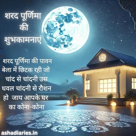 Sharad Purnima Night with a Full Moon Shining Brightly over a Beautifully Lit House. the Serene Moonlight Illuminates the Surroundings, Creating Intricate Shadow Patterns on the Ground. the Message Wishes Happiness and Prosperity, Hoping the Moonlight Fills Every Corner of the Home. the Text is in Hindi, and the Image is Designed for Sharad Purnima Celebrations.