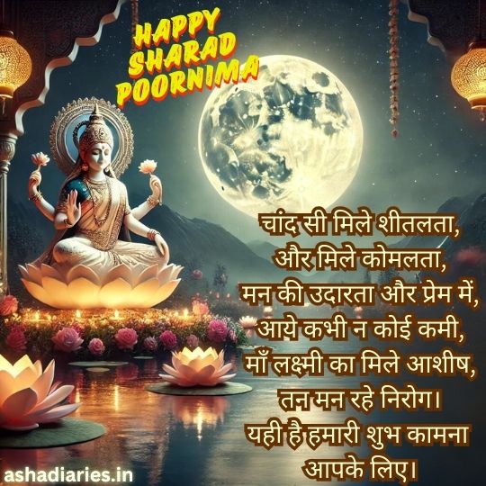 an Artistic Depiction of Goddess Lakshmi Sitting on a Lotus, with a Full Moon Shining Brightly in the Background, Surrounded by Floating Lotuses and Illuminated Lanterns. the Image Features a Festive Message for Sharad Poornima, with Wishes for Peace, Prosperity, and Health in Hindi Text. the Words 'Happy Sharad Poornima' are displayed in the top left corner, and the website name 'ashadiaries.in' is visible at the bottom.