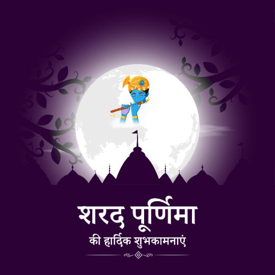 Sharad Poornima Festival Greeting with Lord Krishna Playing a Flute in Front of a Full Moon, Surrounded by Temple Silhouettes and Leafy Branches, with the Text 'शरद पूर्णिमा की हार्दिक शुभकामनाएं' in Hindi.