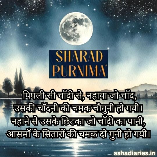 Sharad Purnima Celebration Image Featuring a Full Moon and Poetic Hindi Text Describing the Beauty of Moonlight. the Text Reads: 'पिघली सी चाँदी से, नहाया जो चाँद, उसकी चाँदनी की चमक चौगुनी हो गयी। नहाने से उसके छिटका जो चाँदी का पानी, आसमाँ के सितारों की चमक दो गुनी हो गयी।' The image has a serene landscape with a reflection of the moon on a lake, surrounded by trees under a starry sky, with 'Sharad Purnima' written in the center.