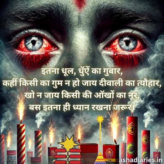 an Image Depicting Red, Irritated Eyes Looking Through Clouds of Smoke from Burning Firecrackers, Accompanied by a Hindi Message Urging People to Celebrate Diwali Without Causing Pollution. the Text Emphasizes the Importance of Protecting the Beauty of Everyone's eyes by avoiding excessive dust and smoke during the festival. The message is from ashadiaries.in, advocating for a pollution-free Diwali.