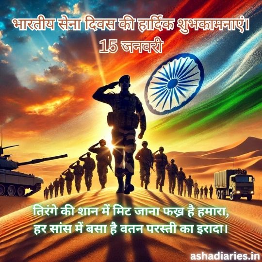 Indian Army Day Wishes Image with Soldiers, Tanks, and the Indian Flag in the Background, Featuring a Message: 'भारतीय सेना दिवस की हार्दिक शुभकामनाएं - 15 जनवरी' and a patriotic quote in Hindi: 'तिरंगे की शान में मिट जाना फख्र है हमारा, हर सांस में बसा है वतन परस्ती का इरादा।