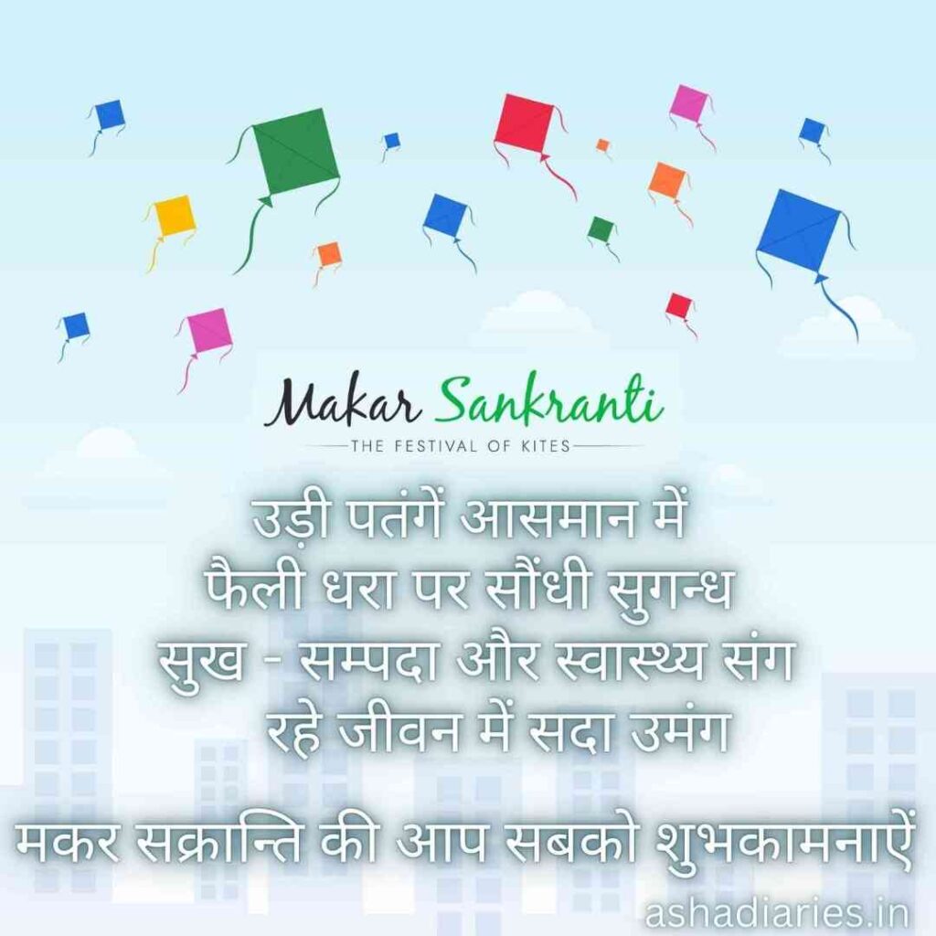 उड़ती हुई पतंगों की चित्र और "मकर संक्रांति - उत्सव की पतंगें" शीर्षक के साथ हिंदी में संदेश: "उड़ी पतंगें आसमान में, फैली धरा पर सौंधी सुगन्ध, सुख, सम्पदा और स्वास्थ्य संग, रहे जीवन में सदा उमंग।"