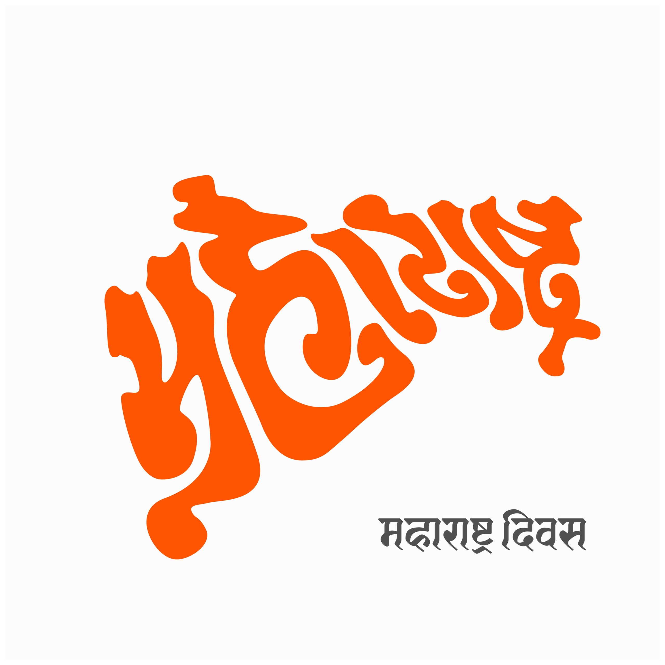 An artistic rendering of the word "महाराष्ट्र" in a stylized Devanagari script in bold orange color, with a shadow effect, placed against a plain white background. Below, in smaller standard font, is the phrase "महाराष्ट्र दिवस" which translates to "Maharashtra Day."