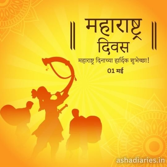 Maharashtra Day Celebration - Tributes and Wishes on 01 May | Asha Diaries a Festive Graphic Celebrating Maharashtra Day, Featuring the Silhouette of a Person Blowing a Traditional Horn Called a Tutari, Accompanied by Others Holding Flags, Against a Bright Yellow Background with Decorative Elements and Sun Rays. the Text in Devanagari Script Reads 'महाराष्ट्र दिवस' (Maharashtra Day) and 'महाराष्ट्र दिनाच्या हार्दिक शुभेच्छा!' (Heartfelt greetings for Maharashtra Day!), along with the date '01 मई' (01 May).
