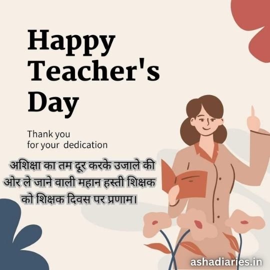 Happy Teachers Day Appreciation Card | Asha Diaries Happy Teacher's Day greeting card in Hindi and English, featuring an illustration of a female teacher with a book, pointing upwards, with floral decorations in the background.