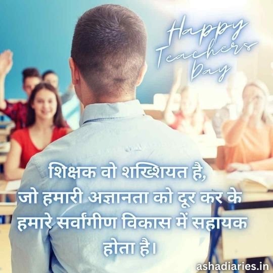 Happy Teachers Day: Celebrating Guidance and Growth | Asha Diaries This Image is a Teacher's Day greeting card featuring a male teacher standing in front of a classroom full of students, all facing him. The teacher is dressed in a light blue shirt, with his back to the viewer. The text on the image, written in Hindi, translates to "Happy Teacher's Day. It is a teacher who shapes our personality by eliminating our deficiencies with his teachings and guidance." The watermark 'ashadiaries.in' is visible, indicating the source of the card.
