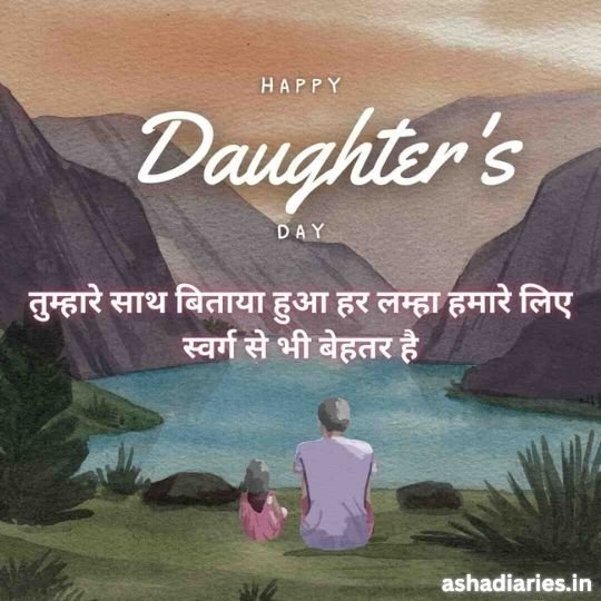Heartfelt Daughters Day Wishes Celebrating the Precious Bond Between Father and Daughter | Asha Diaries Illustration of a Father and Daughter Sitting by a Serene Lake Surrounded by Mountains, with the Text 'Happy Daughter's Day' in English and a Hindi message that translates to 'Every moment spent with you is better than heaven'.