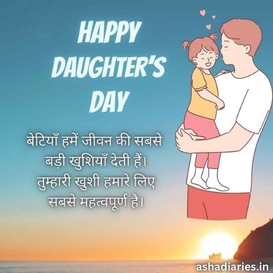 Heartwarming Daughters Day Celebration with Loving Father and Child Illustration | Asha Diaries Illustration of a Father Lovingly Holding His Daughter with a Message Celebrating Daughter's Day. The text reads, 'Happy Daughter's Day. बेटियाँ हमें जीवन की सबसे बड़ी खुशियाँ देती हैं। तुम्हारी खुशी हमारे लिए सबसे महत्वपूर्ण है।' The image shows a warm sunset in the background, symbolizing love and happiness, with the website ashadiaries.in mentioned at the bottom right corner.