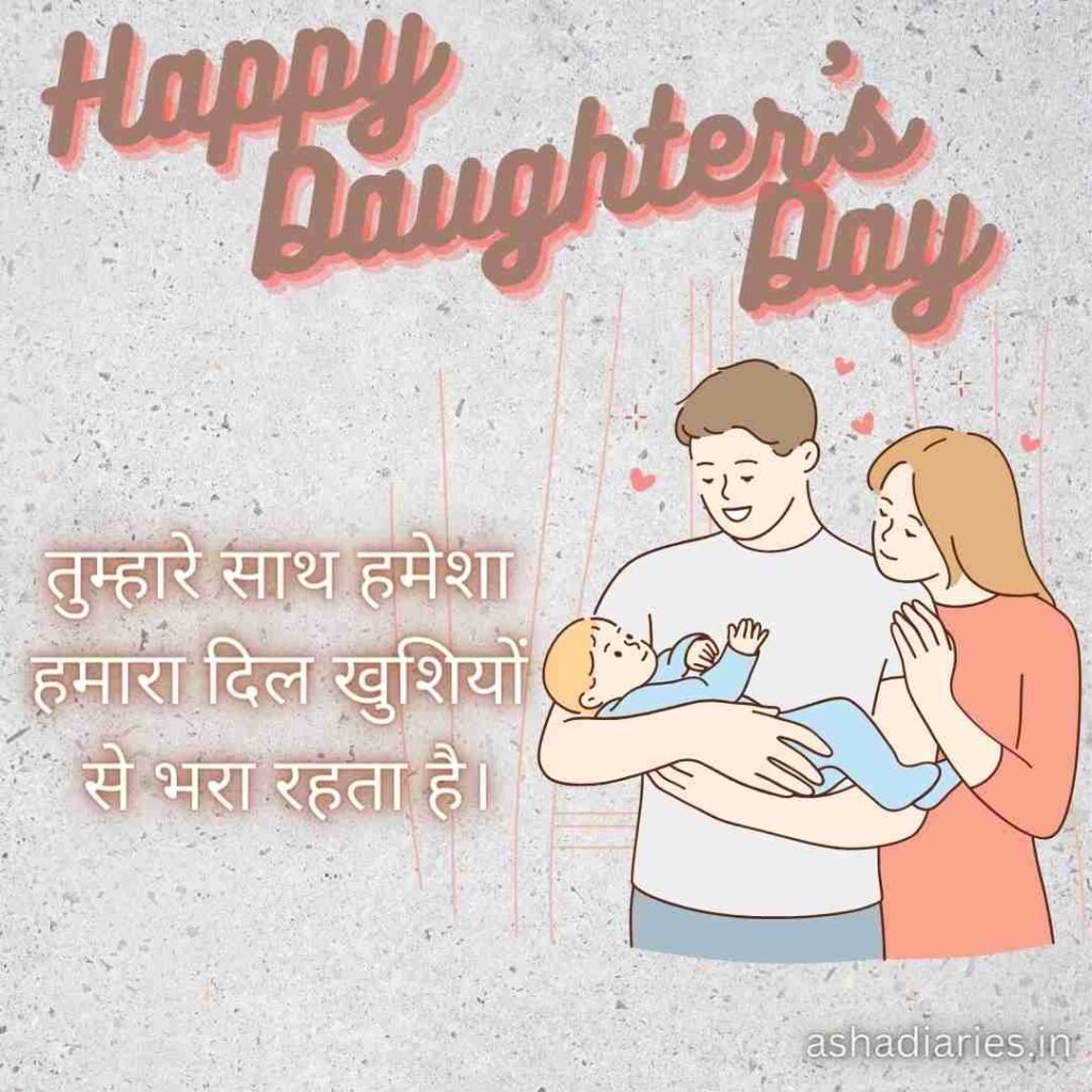 Heartwarming Daughters Day Celebration with Loving Parents and Baby Daughter | Asha Diaries Happy Daughter's Day - Illustration of a father and mother lovingly holding their baby daughter with a Hindi quote expressing joy and happiness.