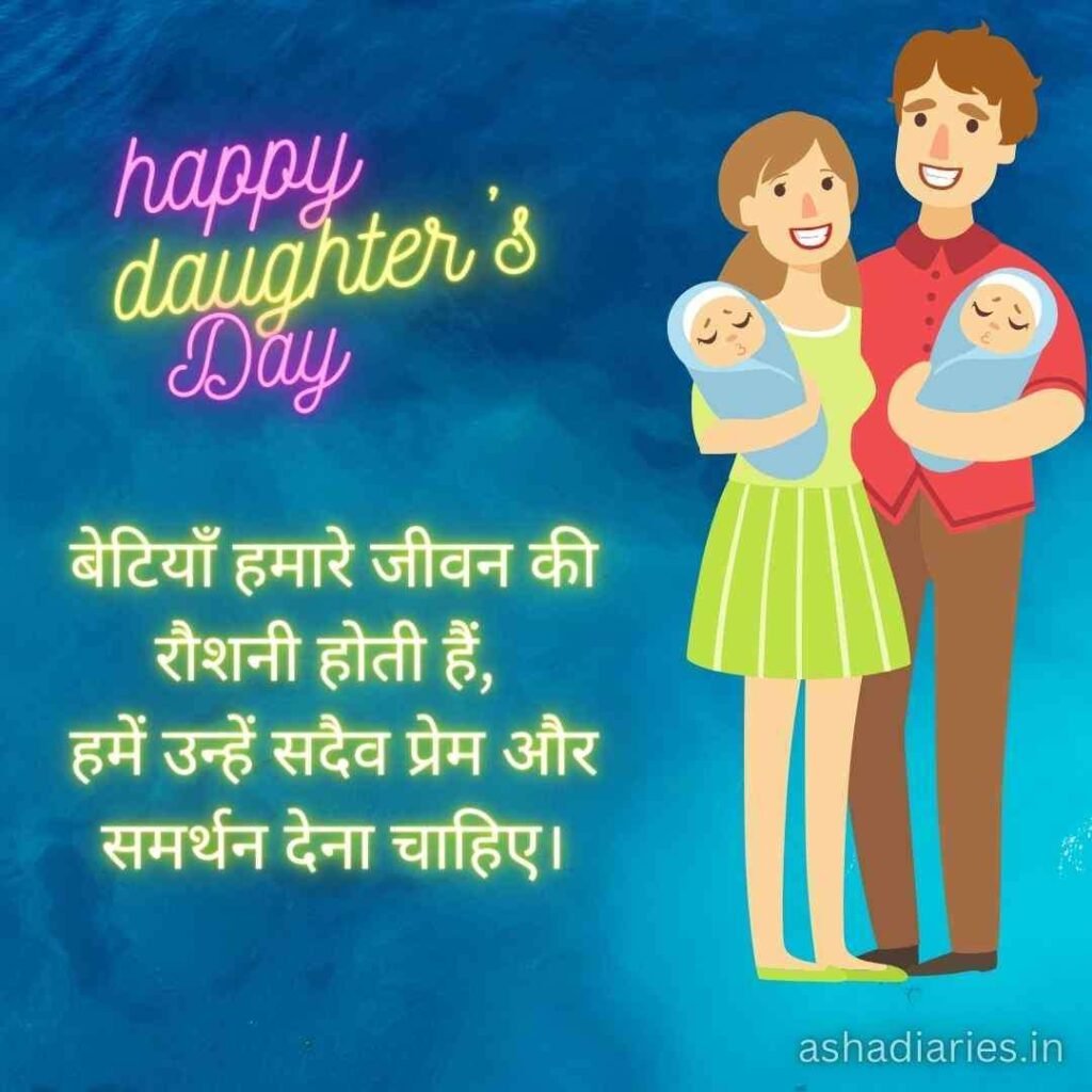 Heartwarming Daughters Day Celebration with Loving Parents and Twin Daughters | Asha Diaries Happy Daughter's Day image showing parents holding their twin baby daughters with a Hindi quote about daughters being the light of life.