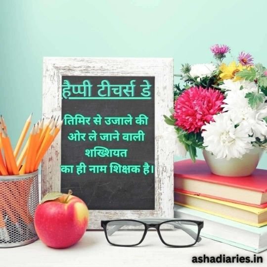 Motivational Study Setup with Hindi Quote on Teachers Day | Asha Diaries the Image Shows a Chalkboard Framed in a Rustic White Frame with a Motivational Hindi Quote. the Chalkboard is Set Against a Pastel Green Background and is Accompanied by School-related Items: a Pile of Books, a Container Holding Pencils, a Red Apple, and a Pair of Glasses. Fresh Flowers Add a Burst of Color to the Scene. the Image is Neatly Arranged to Convey a Theme of Learning and Education.