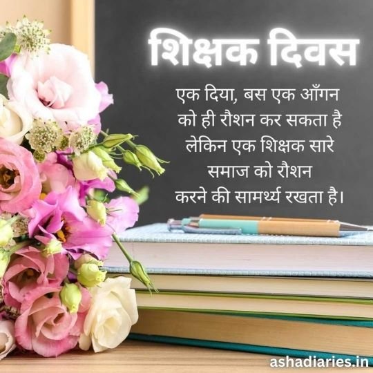 Teachers Day Tribute with Inspirational Hindi Quote and Floral Bouquet | Asha Diaries a Bouquet of Pink, White, and Purple Flowers is Placed Next to a Stack of Books and Notebooks with Pens on Top. in the Background, a Blackboard Displays a Hindi Message for Teacher's Day: "शिक्षक दिवस. एक दिया, बस एक आँगन को ही रौशन कर सकता है लेकिन एक शिक्षक सारे समाज को रौशन करने की सामर्थ्य रखता है।" The image also includes the website name "ashadiaries.in" at the bottom right corner.