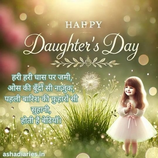 Daughters Day - Celebrating the Innocence and Joy of Daughters | Asha Diaries Happy Daughter's Day image with a background of lush green grass, sparkling morning dew, and a young girl in a white dress smiling. The text in Hindi reads: 'हरी हरी घास पर जमी, ओस की बूंदों सी नाजुक; पहली बारिश की फुहारों सी सुहानी, होती हैं बेटियाँ।' The image is from ashadiaries.in.
