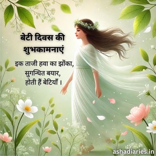 the Gentle Breeze of Life - a Heartfelt Daughters Day Message | Asha Diaries Illustration of a Young Girl in a Flowing White Dress with Floral Elements, Representing a Daughter, with the Hindi Text 'बेटी दिवस की शुभकामनाएं' and a poetic line about daughters being like a fresh breeze and fragrant air. The image is from ashadiaries.in.