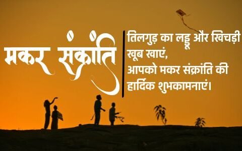 The image depicts a silhouette of people flying a kite on a hill during sunset. The vibrant orange hues of the sky create a picturesque backdrop. The text in Hindi reads "मकर संक्रांति" which translates to "Makar Sankranti," a popular festival in India known for kite flying. The accompanying slogan wishes everyone a happy and prosperous festival, encouraging joyous celebrations with loved ones.