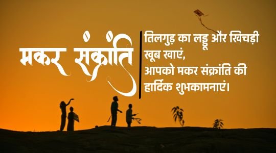 The image depicts a silhouette of people flying a kite on a hill during sunset. The vibrant orange hues of the sky create a picturesque backdrop. The text in Hindi reads "मकर संक्रांति" which translates to "Makar Sankranti," a popular festival in India known for kite flying. The accompanying slogan wishes everyone a happy and prosperous festival, encouraging joyous celebrations with loved ones.