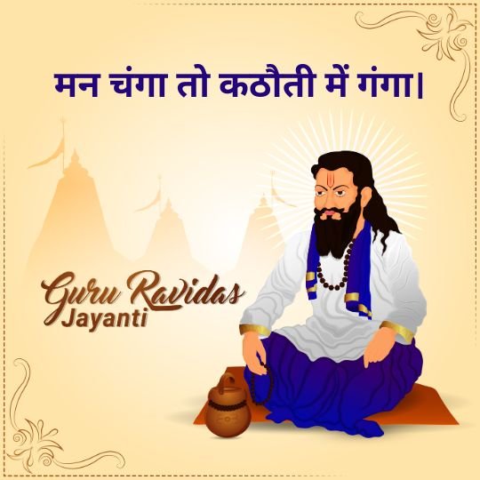 Illustration of Guru Ravidas sitting in a meditative posture, wearing traditional attire with a halo around his head. A clay pot is placed beside him. The background features faded temple structures. Hindi text at the top reads 'मन चंगा तो कठौती में गंगा' (If the mind is pure, the sacred Ganges is in the small vessel). Below, in stylized English script, the text reads 'Guru Ravidas Jayanti'.