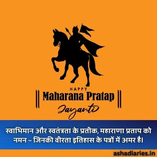 Maharana Pratap Jayanti - Tribute to the Symbol of Courage and Freedom in India | Asha Diaries महाराणा प्रताप जयंती पर स्वाभिमान और स्वतंत्रता के प्रतीक महाराणा प्रताप को श्रद्धांजलि देते हुए वीरता से प्रेरित चित्र