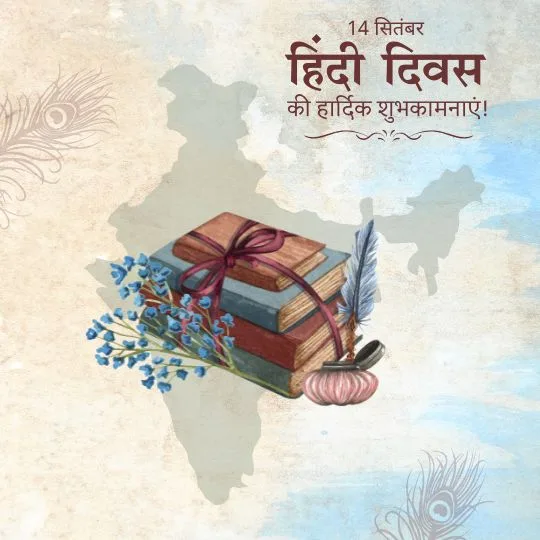 14 सितंबर हिंदी दिवस की शुभकामनाएं संदेश – किताबें, कलम और भारत का नक्शा
