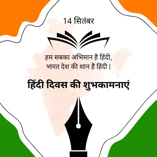 14 सितंबर हिंदी दिवस शुभकामना इमेज – कलम और पुस्तक प्रतीक के साथ भारत का नक्शा, तिरंगा रंगों की पृष्ठभूमि