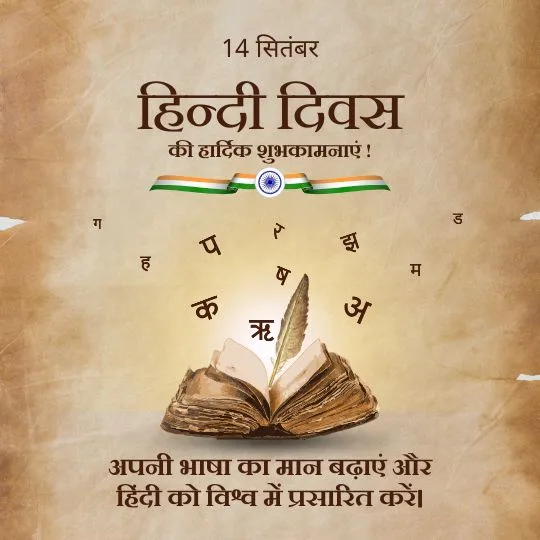 14 सितंबर हिंदी दिवस शुभकामना इमेज – खुली पुस्तक, पंख कलम और हिंदी अक्षरों के साथ, अपनी भाषा का सम्मान बढ़ाने और हिंदी का प्रसार करने का संदेश।