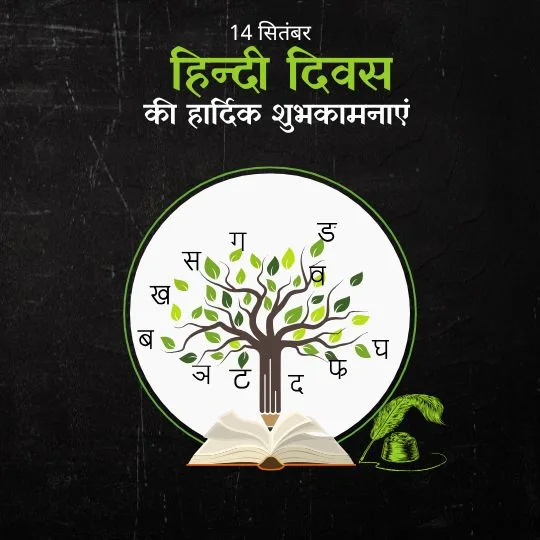 14 सितंबर हिंदी दिवस शुभकामना इमेज – पेड़ के रूप में हिंदी अक्षरों का चित्र, खुली किताब और कलम के साथ भाषा का सम्मान