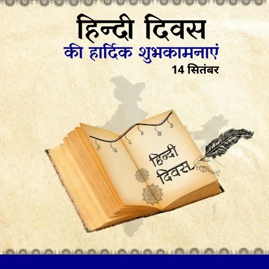 हिंदी दिवस शुभकामना इमेज – खुली किताब, कलम और सजावट के साथ 14 सितंबर हिंदी दिवस की हार्दिक शुभकामनाएं