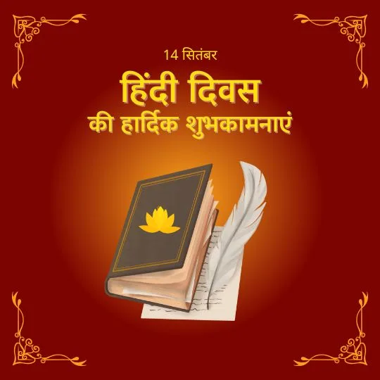 14 सितंबर हिंदी दिवस शुभकामना इमेज – किताब और पंख कलम के साथ हिंदी भाषा का सम्मान