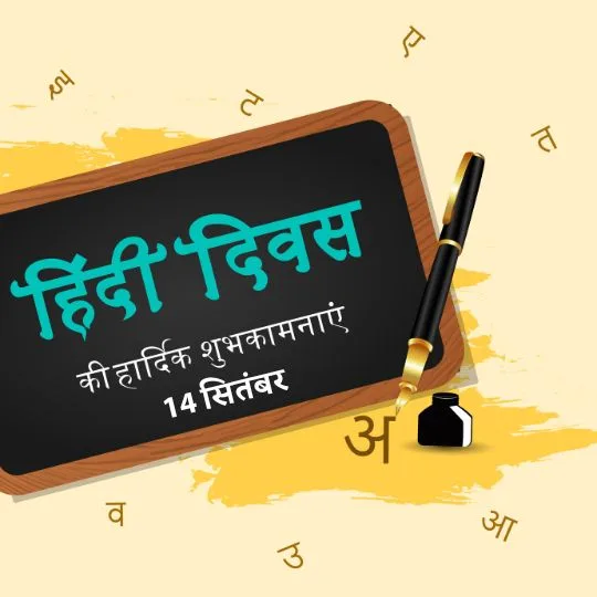 हिंदी दिवस 2025 शुभकामनाएं 14 सितंबर विशेष पोस्टर, हिंदी भाषा का सम्मान और उत्सव मनाने के लिए सुंदर चित्र
