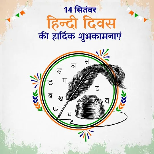14 सितंबर हिंदी दिवस शुभकामना इमेज – कलम, दवात और हिंदी अक्षरों के साथ