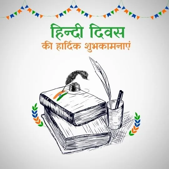 हिंदी दिवस शुभकामना इमेज – किताब, कलम और तिरंगे रंगों के साथ हिंदी भाषा का सम्मान