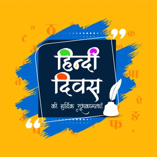 Hindi Diwas शुभकामनाएँ इमेज | हिंदी दिवस 14 सितंबर सेलिब्रेशन | Hindi Language Day Wishes