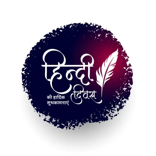 Hindi Diwas शुभकामनाएं संदेश के साथ आकर्षक डिज़ाइन, जिसमें हिंदी लेखनी और कलम की प्रतीकात्मक छवि दर्शाई गई है।
