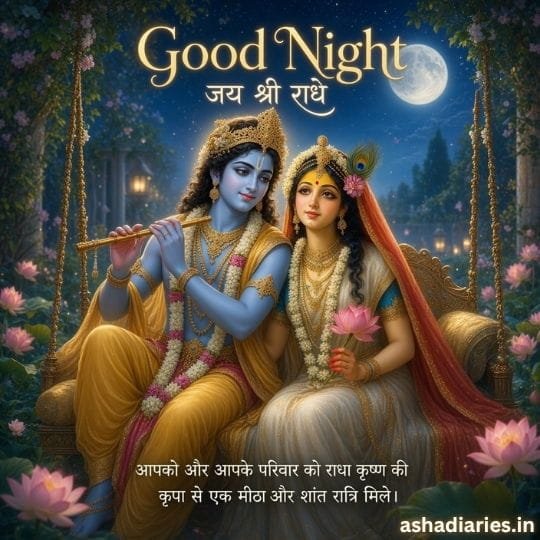 Good Night जय श्री राधे image with Radha Krishna on swing, full moon, lotus flowers, flute and peaceful family blessing