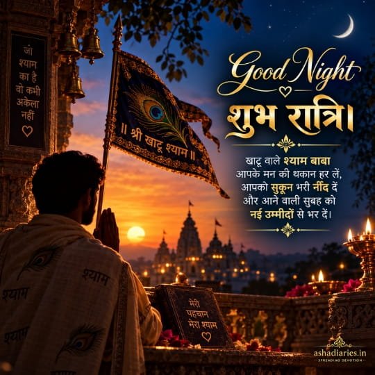 Khatu Shyam Baba Good Night image with praying devotee, Shyam flag, temple diyas, crescent moon and शुभ रात्रि blessing message